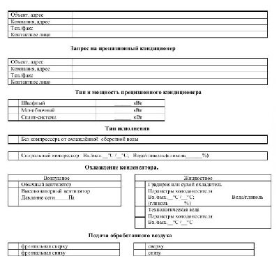 Опросный лист на прецизионные кондиционеры Dantex