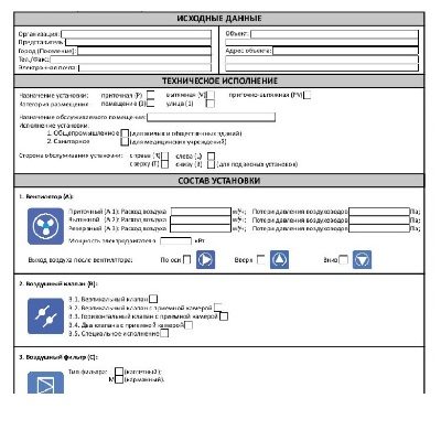 Опросный лист на приточно вытяжные вентиляционные установки с рекупирацией Dantex